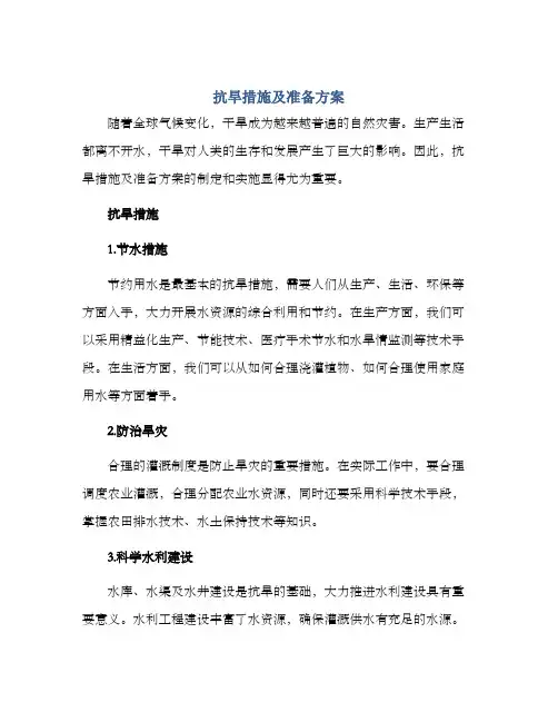 抗旱措施及准备方案