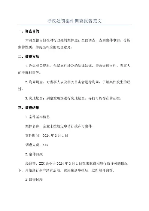 行政处罚案件调查报告范文