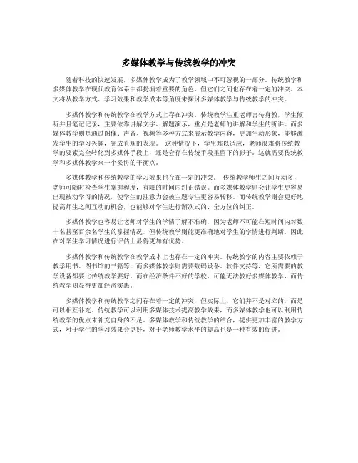 多媒体教学与传统教学的冲突