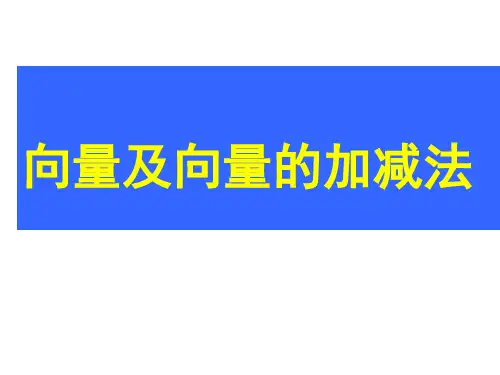 (2019版)向量及向量的加减法