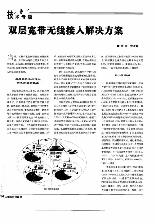 双层宽带无线接入解决方案