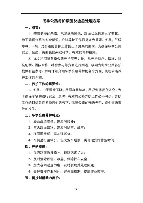 冬季公路养护措施及应急处理方案