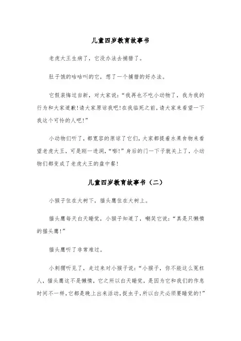 儿童四岁教育故事书(五篇)