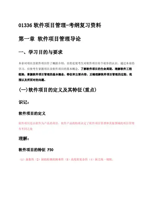 自考01336软件项目管理-考试大纲复习资料