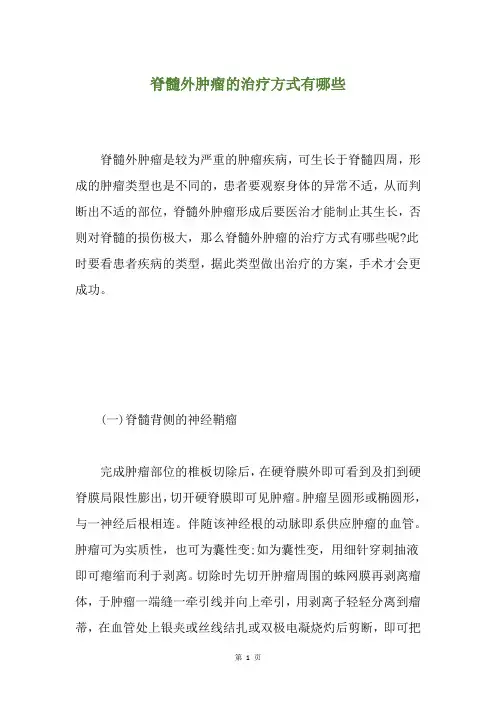 脊髓外肿瘤的治疗方式有哪些