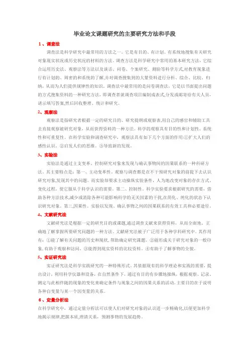 毕业论文课题研究的主要研究方法和手段