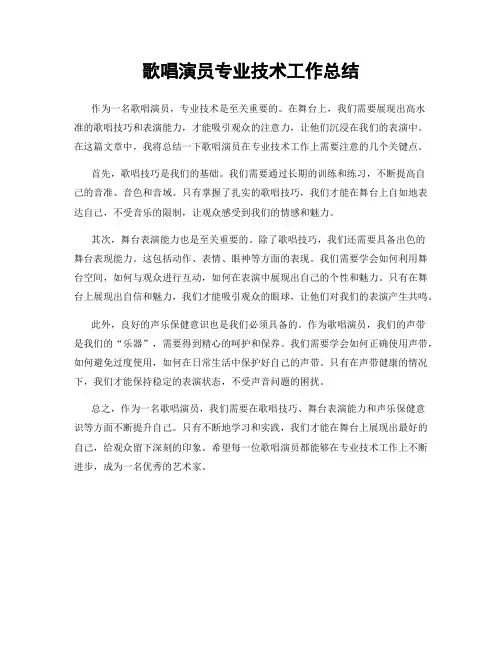 歌唱演员专业技术工作总结