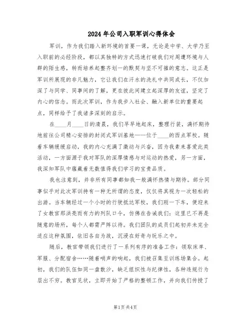 2024年公司入职军训心得体会（二篇）