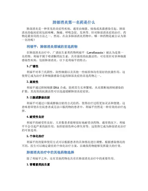 肺部消炎第一名药是什么