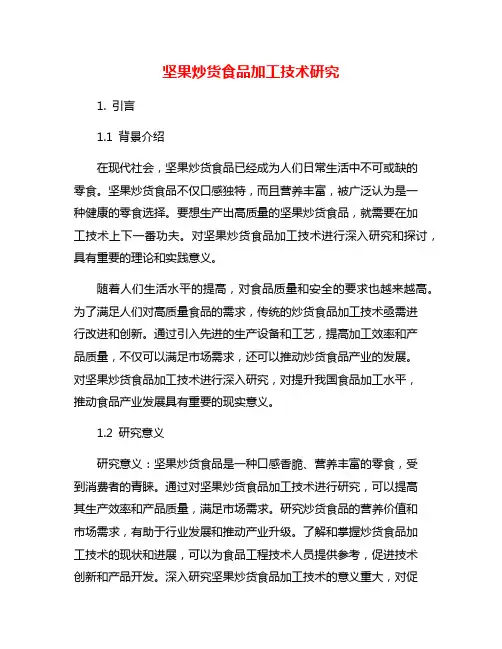 坚果炒货食品加工技术研究