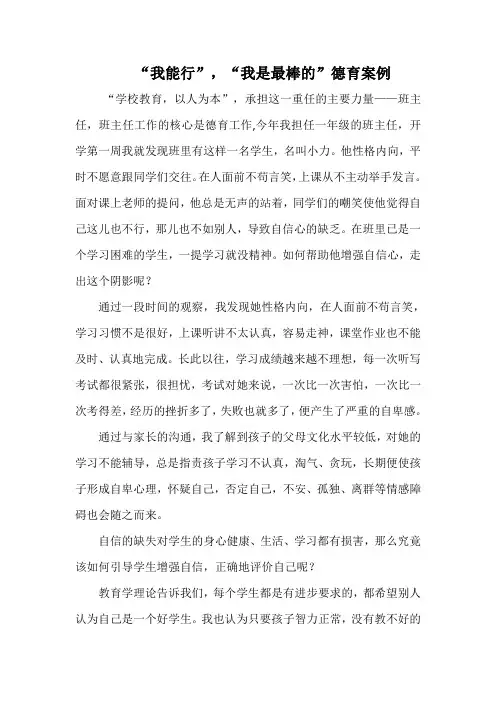 “我能行”,“我是最棒的”德育案例