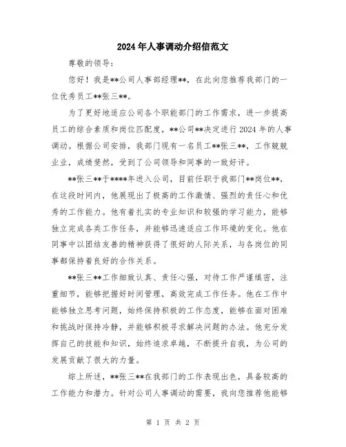 2024年人事调动介绍信范文
