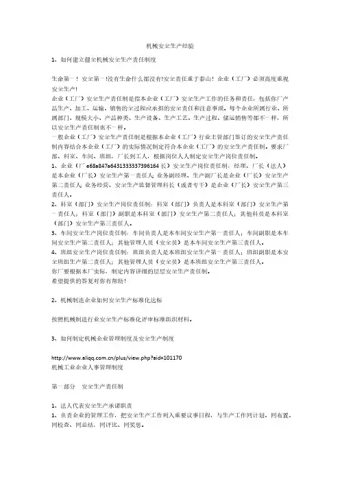 机械安全生产经验安全生产