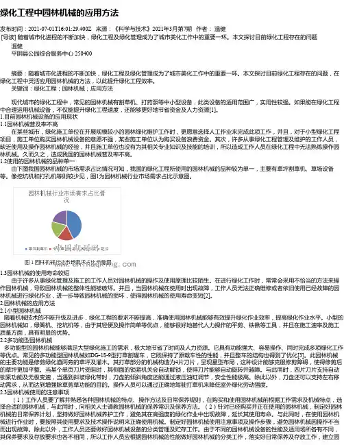 绿化工程中园林机械的应用方法