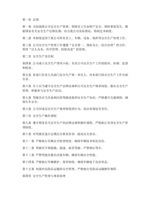 运输公司安全生产规范管理制度