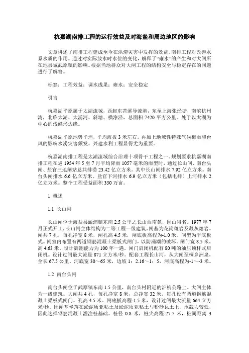 杭嘉湖南排工程的运行效益及对海盐和周边地区的影响