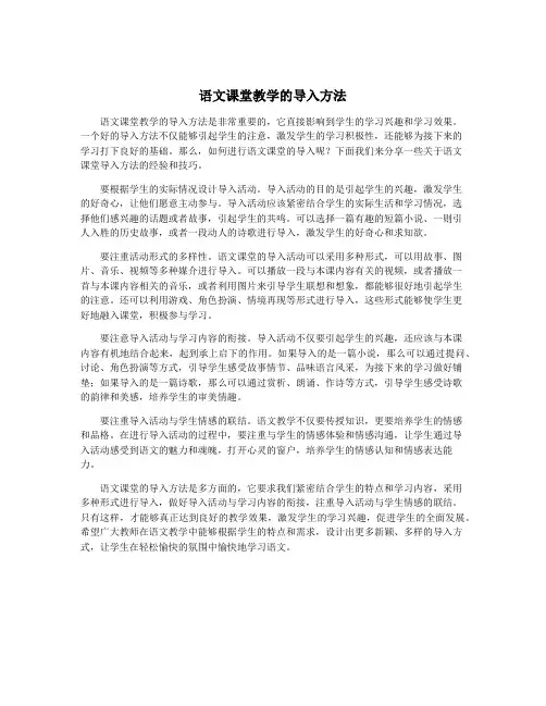语文课堂教学的导入方法
