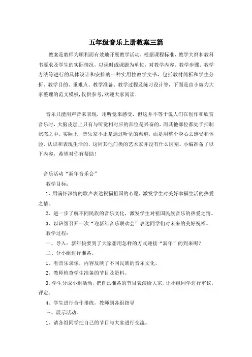 五年级音乐上册教案三篇