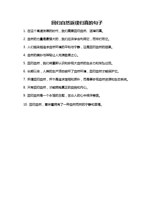 回归自然返璞归真的句子