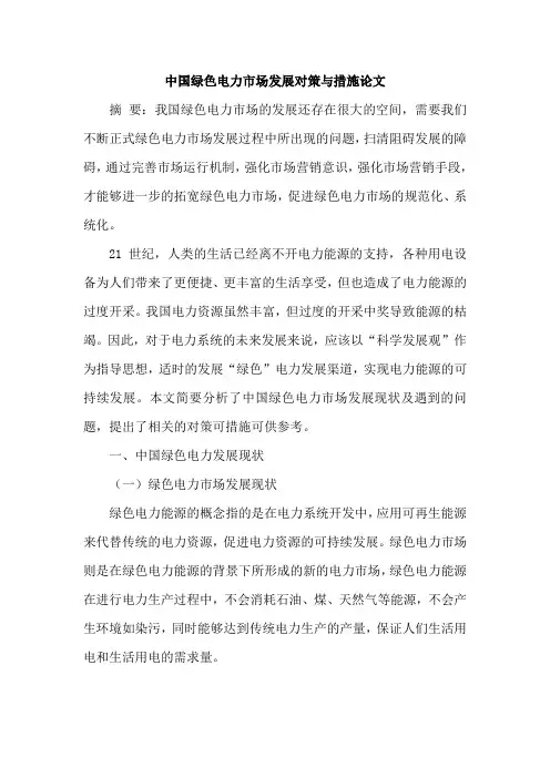 中国绿色电力市场发展对策与措施论文