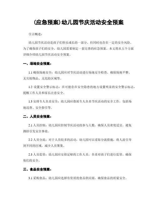 (应急预案)幼儿园节庆活动安全预案