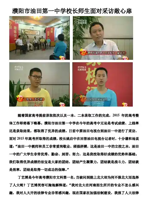 濮阳市油田第一中学校长师生面对采访敞心扉