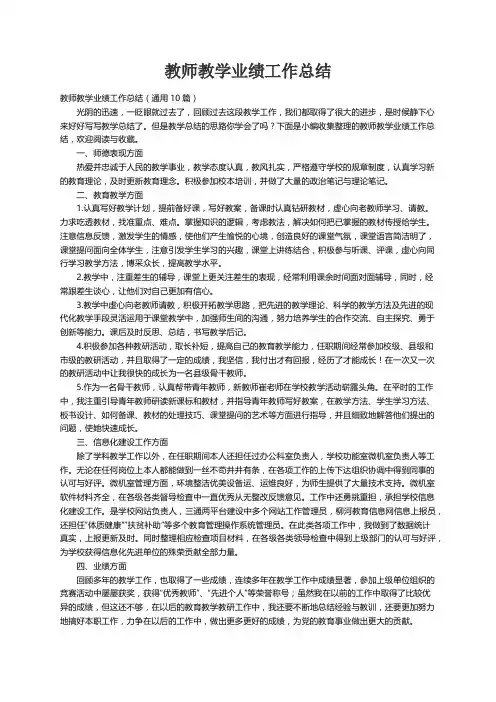 教师教学业绩工作总结（通用10篇）