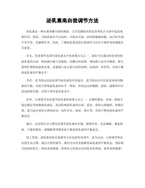 泌乳素高自我调节方法