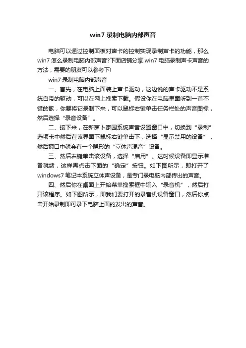 win7录制电脑内部声音