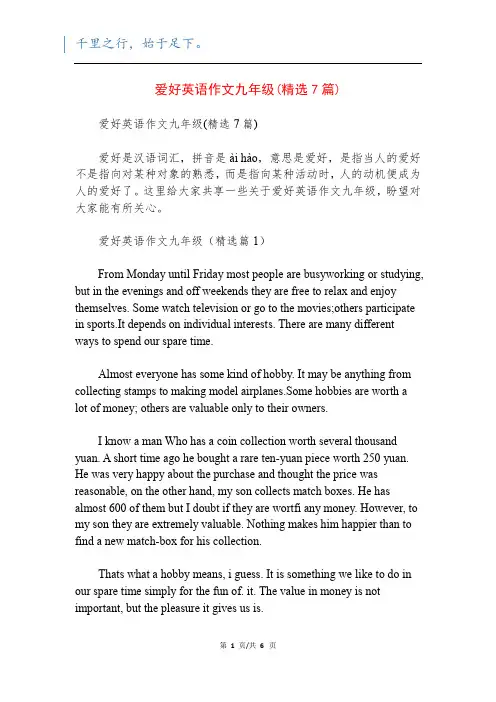 爱好英语作文九年级(精选7篇)
