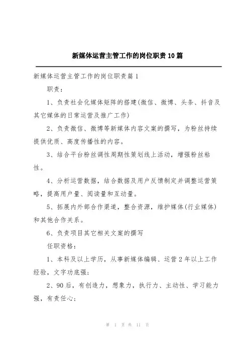 新媒体运营主管工作的岗位职责10篇