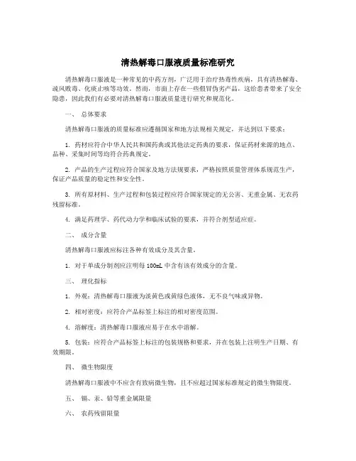 清热解毒口服液质量标准研究