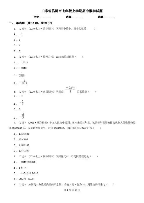 山东省临沂市七年级上学期期中数学试题