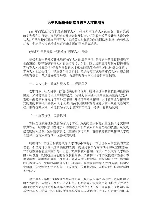 论军队院校任职教育领军人才的培养