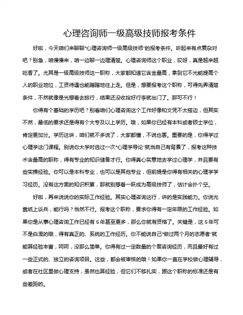 心理咨询师一级高级技师报考条件