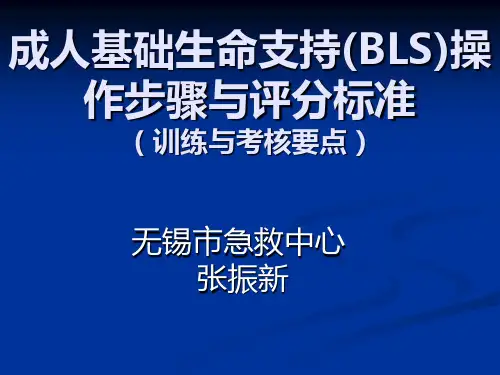 成人基础生命支持(BLS)操作步骤与评分标准 共30页PPT资料