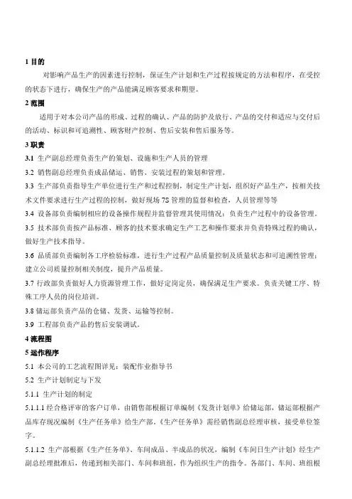 生产和服务过程运作控制程序