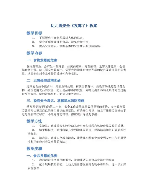 幼儿园安全《发霉了》教案
