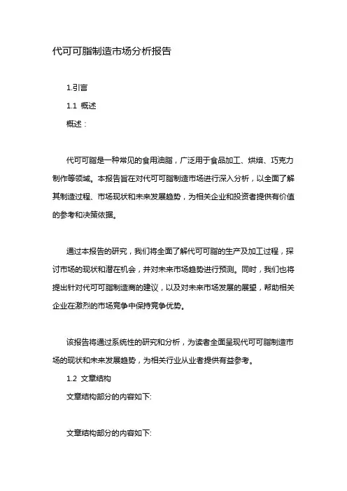 代可可脂制造市场分析报告