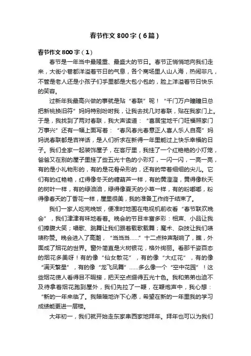 春节作文800字（6篇）