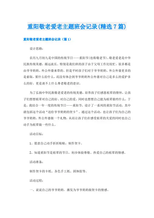 重阳敬老爱老主题班会记录(精选7篇)