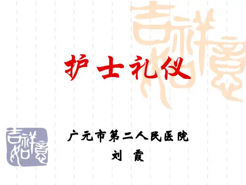 护士礼仪