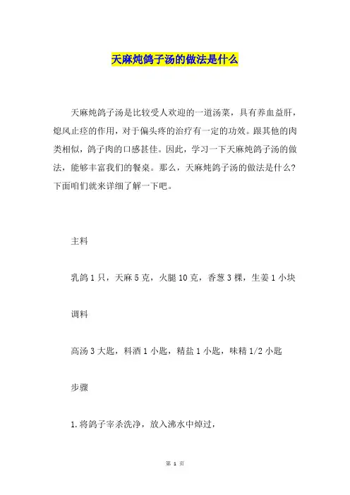 天麻炖鸽子汤的做法是什么