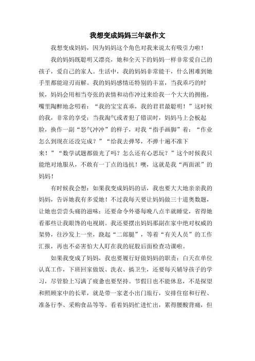 我想变成妈妈三年级作文