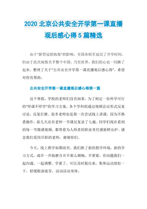 2020北京公共安全开学第一课直播观后感心得5篇精选