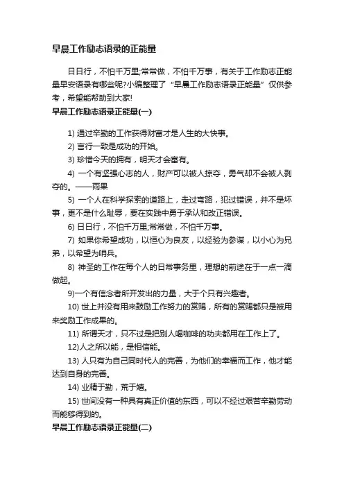 早晨工作励志语录的正能量