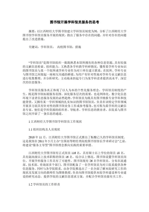 图书馆开展学科馆员服务的思考
