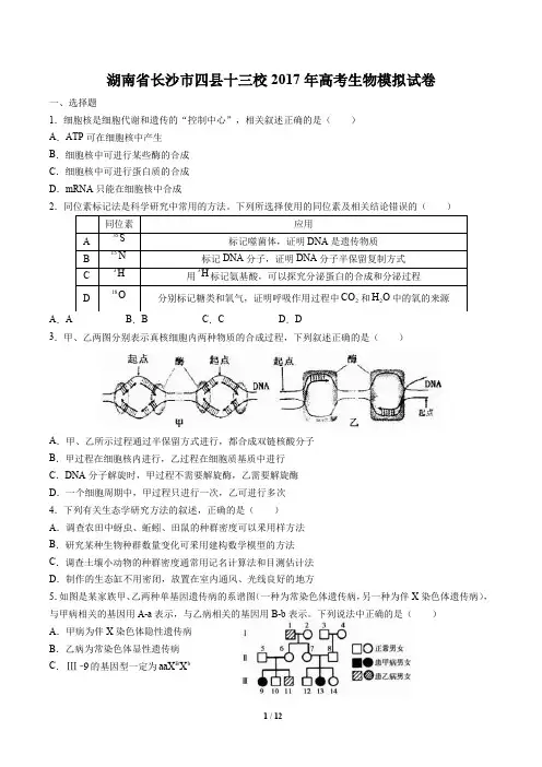 湖南省长沙市四县十三校2017年高考生物模拟试卷及答案解析