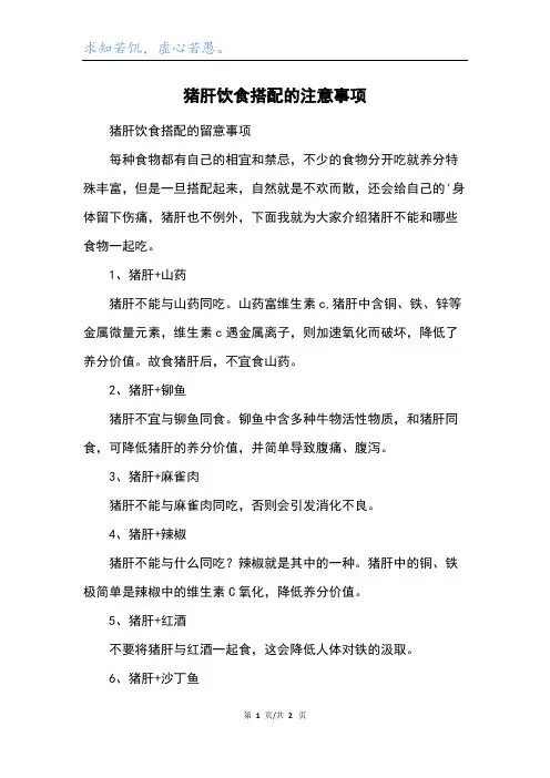 猪肝饮食搭配的注意事项