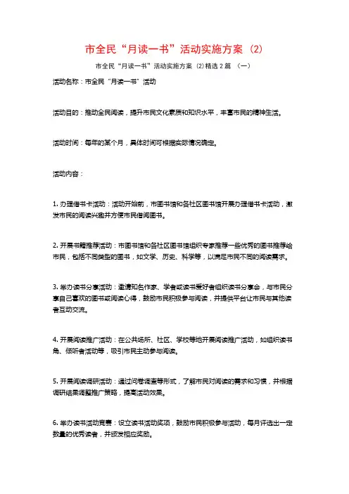 市全民“月读一书”活动实施方案2篇